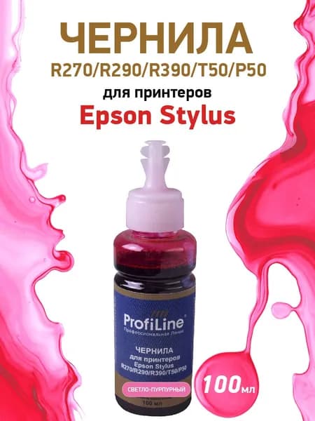 Чернила ProfiLine для принтеров Epson Stylus R270/R290/R390/T50/P50, 100мл, цвет светло-пурпурный, на водной основе