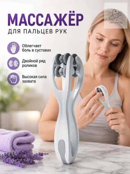 Двойной роликовый массажер для пальцев