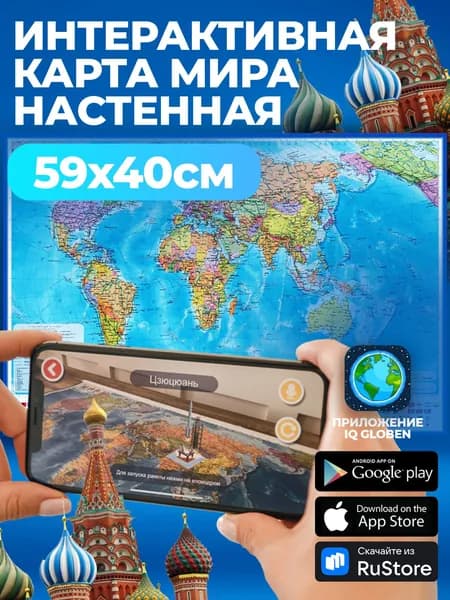 Карта мира географическая политическая интерактивная с ламинацией, 59 х 40 см, 1:55М, ламинированная, настенная