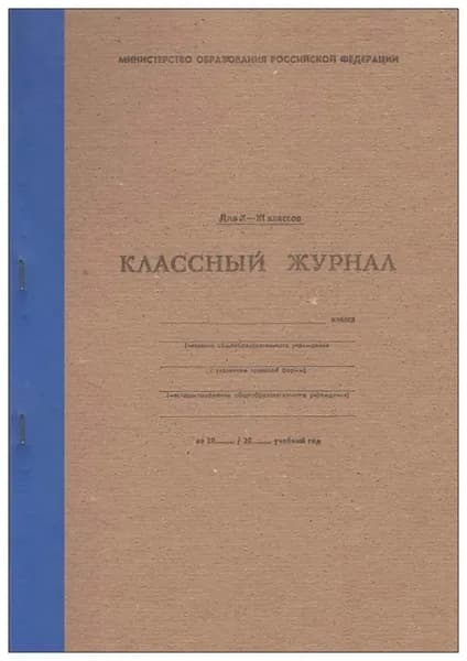 Классный журнал для 10-11 классов