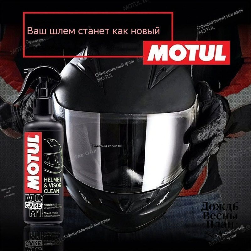 Очиститель для шлема Motul M1 250 мл