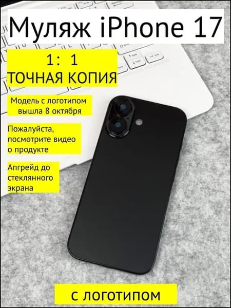 Муляж iPhone 17-С ЛОГОТИПОМ-черный