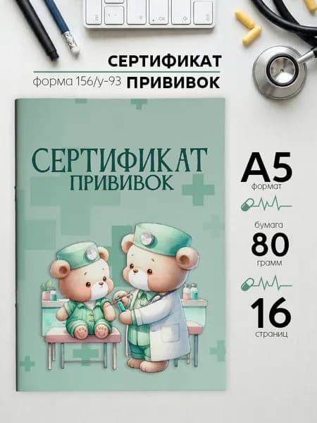 Прививочный сертификат А5