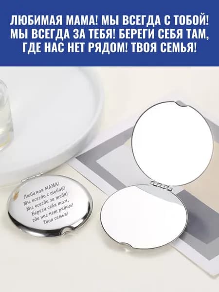 Зеркало карманное Любимая МАМА! Мы всегда с тобой!