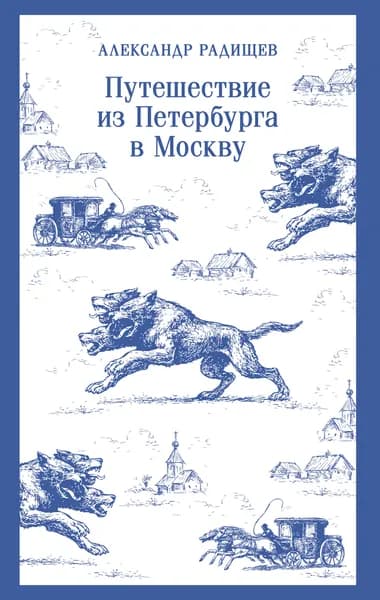 Книга Путешествие из Петербурга в Москву
