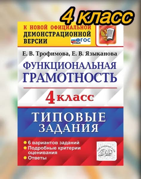 ВПР 4 класс Функциональная грамотность. Типовые задания. Трофимова, Языканова. | Языканова Елена Вячеславовна, Трофимова Елена Викторовна