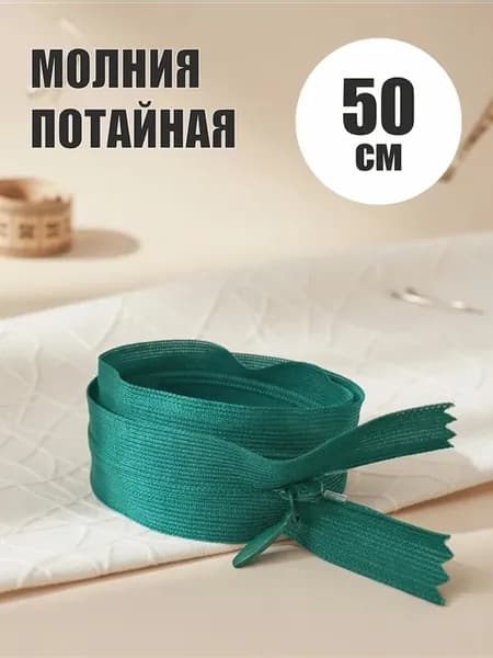 Молния потайная неразъем. 50 см