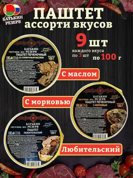 Набор паштетов Батькин резерв ассорти 3 вкуса, 9 шт по 100 г