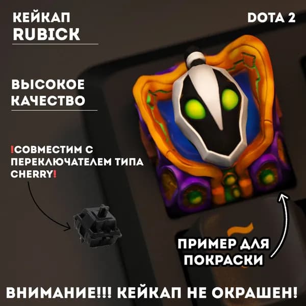 Кейкап для механической клавиатуры, Не окрашенный, Рубик (Аркана), Dota 2
