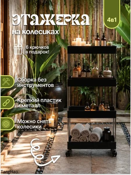 Этажерка, 4 секц., Пластик, Металл, 12.5х38х86.5 см