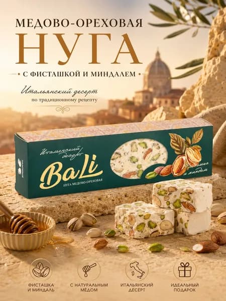 Нуга итальянская с фисташкой и миндалем 80 гр