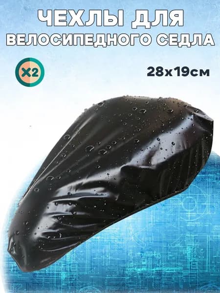 Водонепроницаемый защитный чехол для велосипедного седла, защита сиденья, размер: M, комплект 2 шт, черные