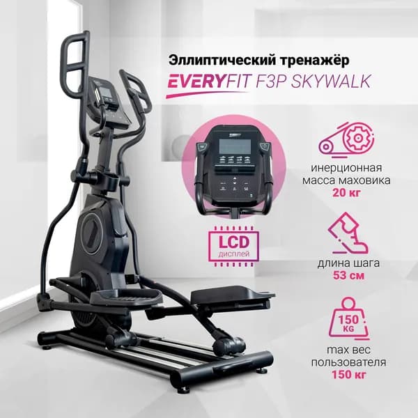 Эллиптический тренажёр Everyfit F3P LCD-дисплей / Эллипс тренажер / Орбитрек
