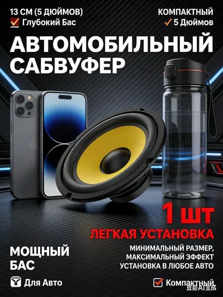 Сабвуфер автомобильный, 13 см (5 дюйм.)