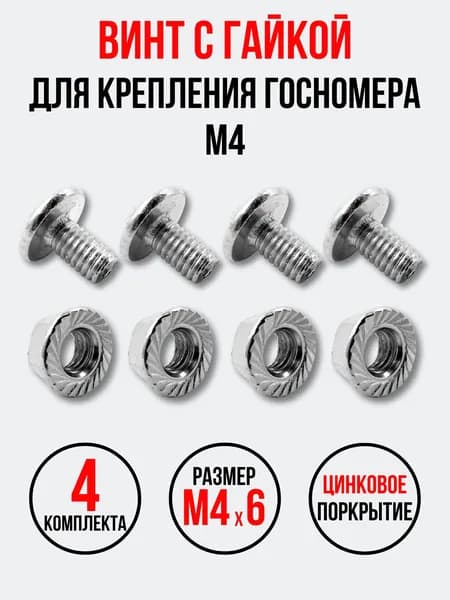 Винт с гайкой для крепления госномера М4 4 шт.