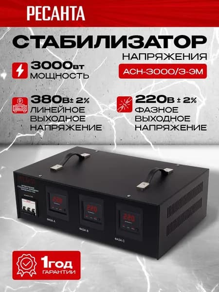 Стабилизатор трехфазный АСН-3000/3 Ресанта, Мощность 3000Вт, входное напряжение 240-430В, напольный