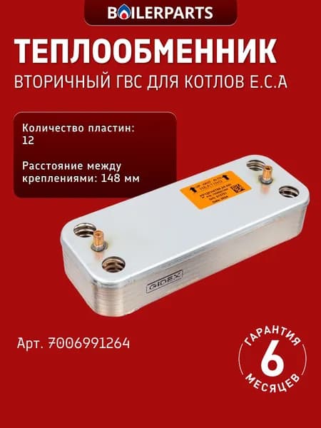 Вторичный теплообменник ГВС на 12 пластин для котлов E.C.A 7006991264
