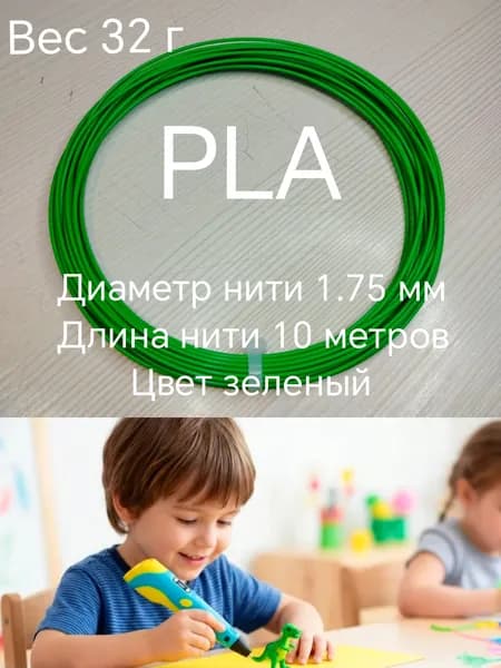 Пластик PLA для 3D ручки, 10 м, зеленый