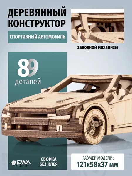 EWA Деревянный конструктор 3D, Спорткар с заводным механизмом, сборная модель, 89 деталей