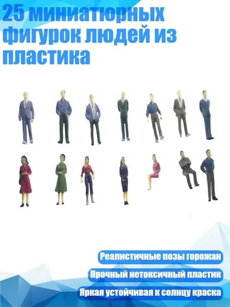 25 миниатюрных фигурок людей из пластика, - B