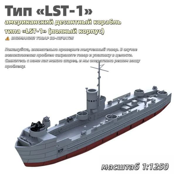 Военная модель, масштаб 1:1250 американский десантный корабль типа LST-1 (полный корпус)
