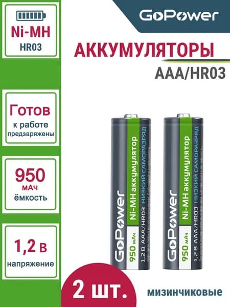 Аккумулятор предзаряженный RTU GoPower HR03 AAA BL2 NI-MH 950mAh - 2шт.