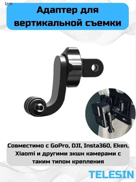 Адаптер для вертикальной съемки на, DJI и т.д.
