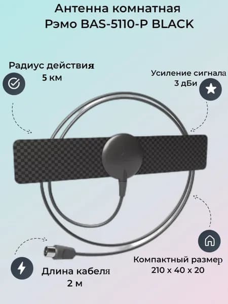 Комнатная антенна для DVB-T2, ТВ антенна диапазона ДМВ, усиление 3 дби, кабель 1.8м 5110P