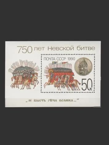 Марка, почтовый блок (6219) СССР 1990. 750-летие Невской битвы