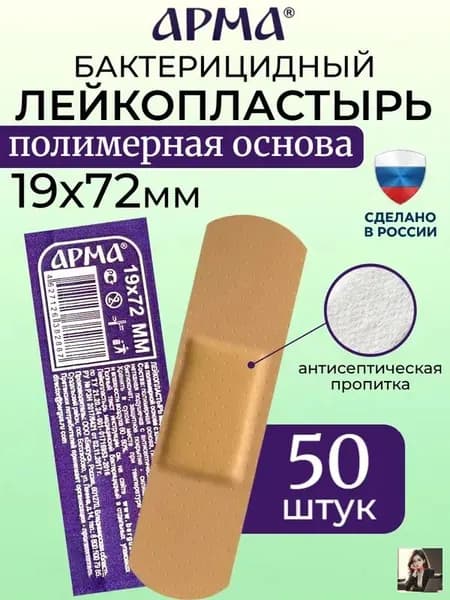 Пластырь бактерицидный на полимерной основе телесный Арма / Лейкопластырь бактерицидный влагостойкий 19 72 мм, 50 шт