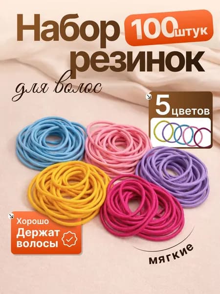 Резинки для волос тонкие, набор 100 шт, разноцветные