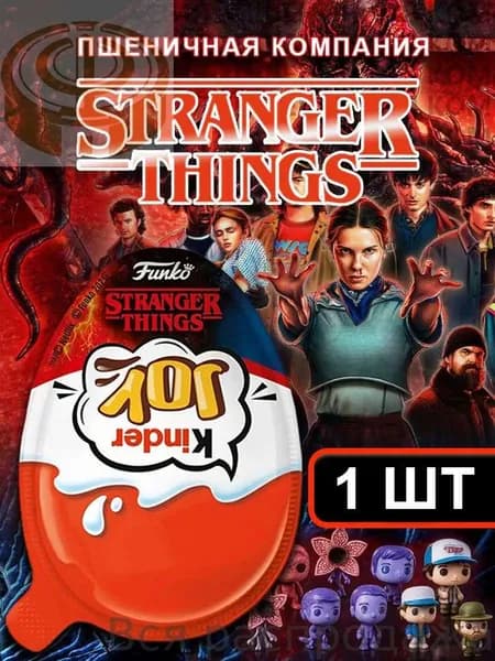 Kinder Joy Stranger Things Киндер Джой Очень Странные Дела 1 шт осд