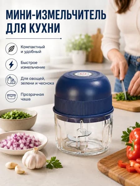 Кухонный измельчитель: беспроводной электрический универсальный помощник для быстрой нарезки