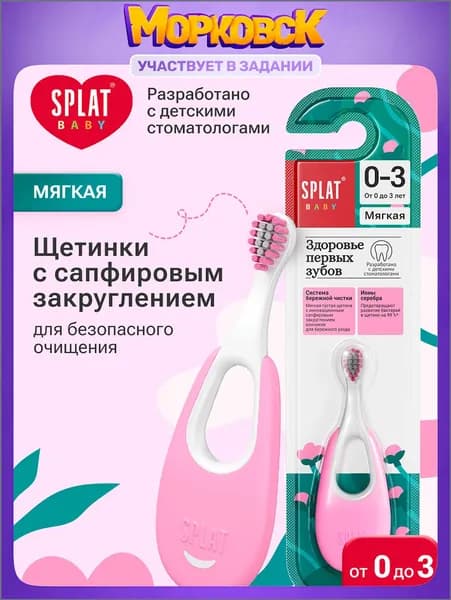 Зубная щетка детская от 0+ до 3 лет мягкая SPLAT BABY Инновационная с ионами серебра, розовая