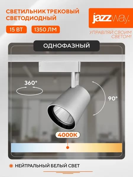 Трековый светильник светодиодный Jazzway PTR 0315 15w 4000K GR