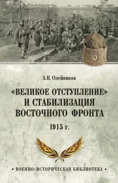 Великое отступление и стабилизация Восточного фронта. 1915 г. | Олейников Алексей Александрович | Электронная книга