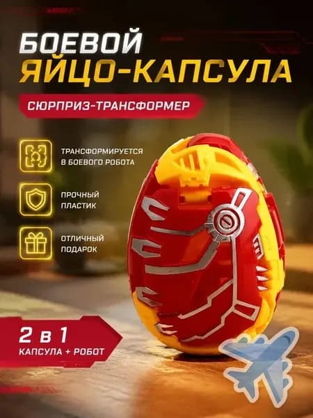 Трансформер-яйцо "Робот"