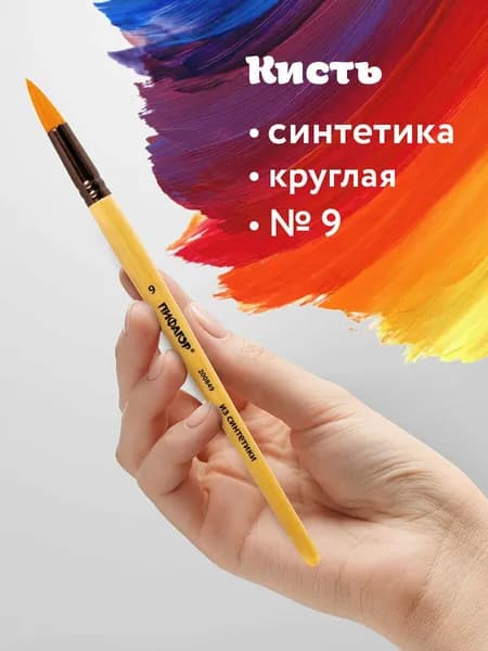 Кисть Пифагор, синтетика, круглая, № 9, деревянная лакированная ручка, с колпачком, пакет с подвесом