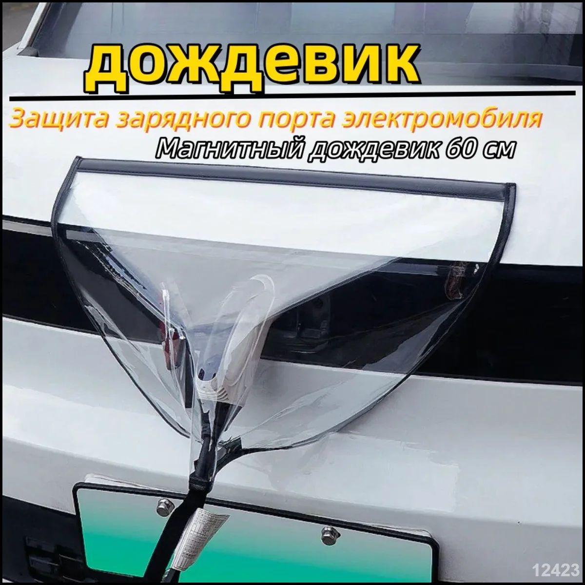 Защита внешних частей автомобиля, 1 шт.