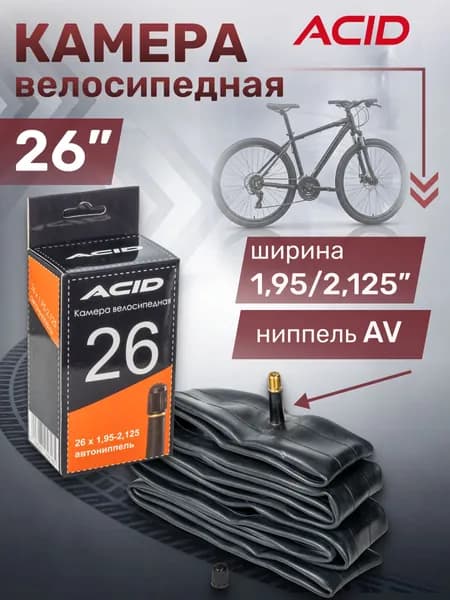 Камера велосипедная 26 дюймов ACID 26"х1,95-2,125" с автомобильным ниппелем