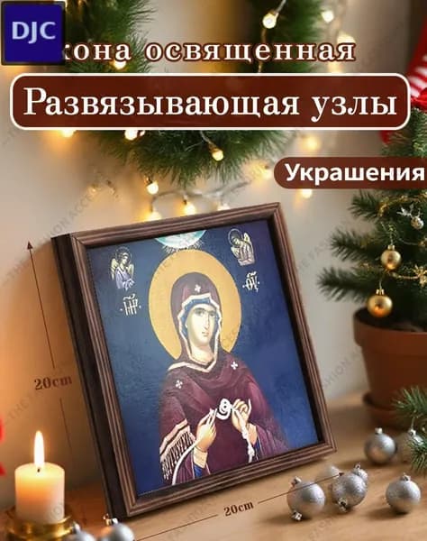 Православная икона в раме, 20 см, религиозный образ для дома