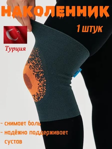 Наколенник ортопедический для суставов от болит 1шт