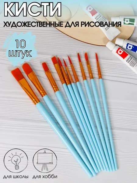 Кисти для рисования художественные