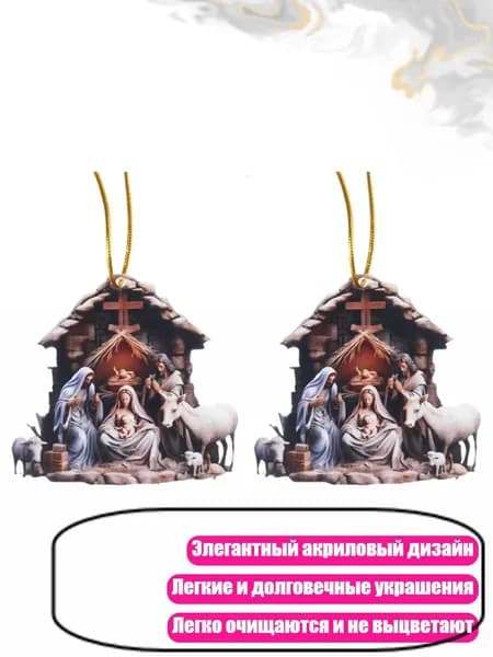 Акриловые подвески Рождественское Рождение (2 шт), - 6