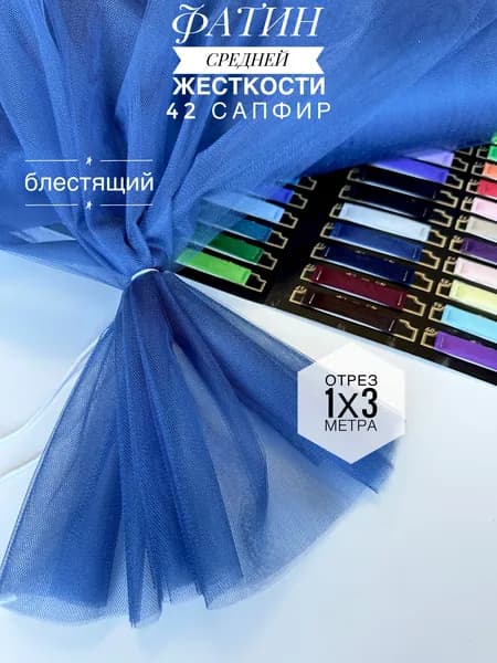 Фатин (сетка) средней жесткости Kristal Сапфир блестящий,отрез 100х300 см для шитья и рукоделия