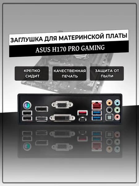 Заглушка для материнской платы ASUS H170 PRO GAMING