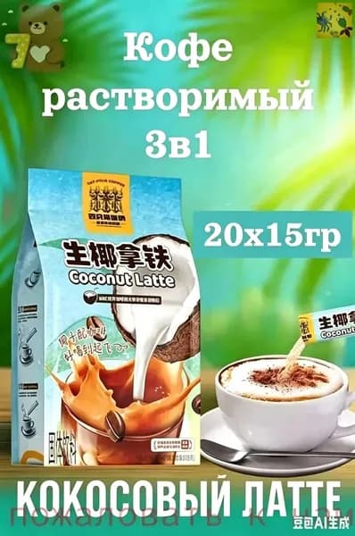 Кофе растворимый, кокосовый латте 20шт х 15грамм