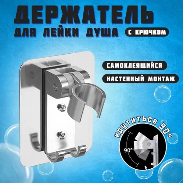 Держатель для лейки душа с крючком, Самоклеящийся, Настенный монтаж