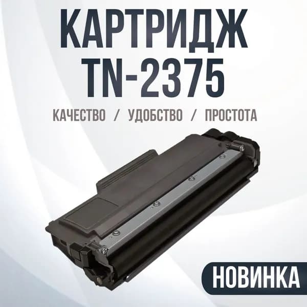 Картридж Compatible TN-2375 черный для Brother L-2300