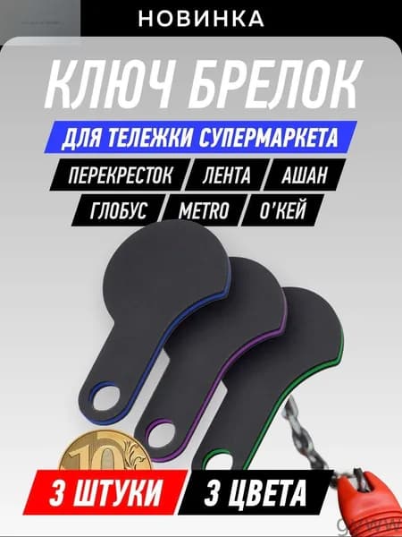 Ключи для тележки в супермаркете, 3 шт, разноцветные, брелок